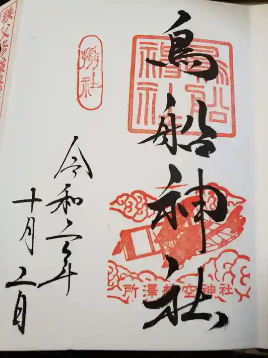 所澤神明社(埼玉県)