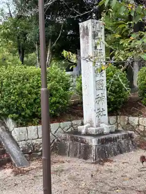山口縣護國神社(山口県)