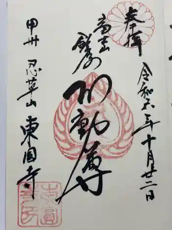 東円寺の御朱印 2024年10月
