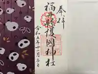 福井県護国神社(福井県)