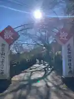 武蔵御嶽神社(東京都)