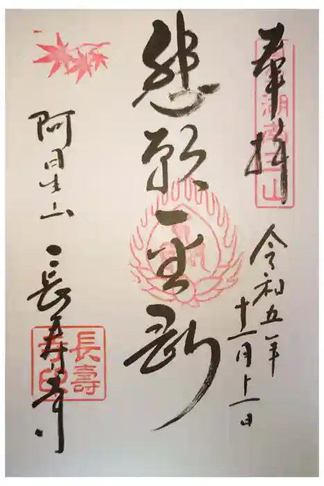 国宝　長寿寺の御朱印