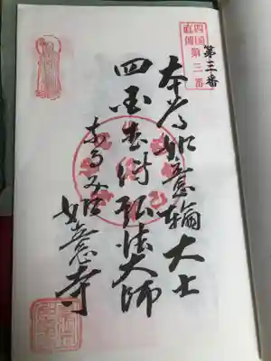 頭護山 如意寺の御朱印