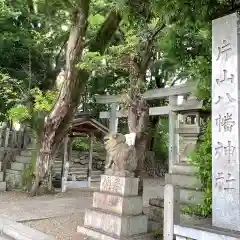 片山八幡神社の建物その他