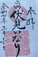 二川伏見稲荷の御朱印