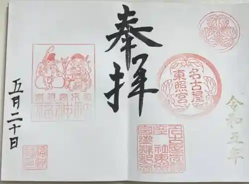 名古屋東照宮の御朱印
