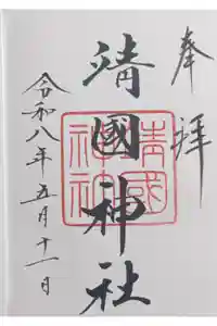靖國神社の御朱印