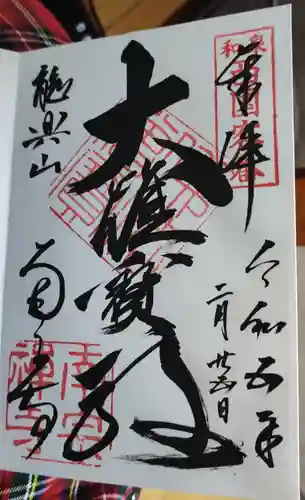 南宗寺の御朱印