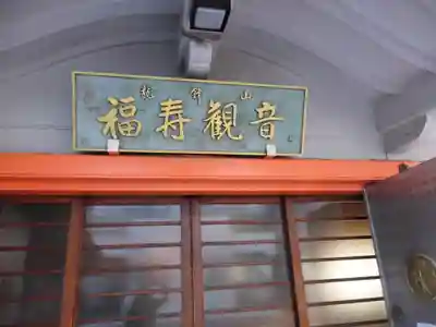 福寿観音のその他建物