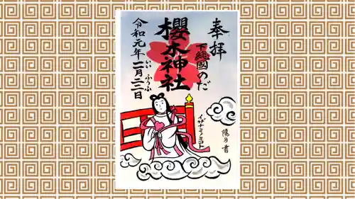 櫻木神社の御朱印
