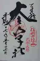 戸隠神社火之御子社の御朱印