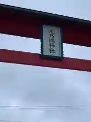 元乃隅神社の鳥居