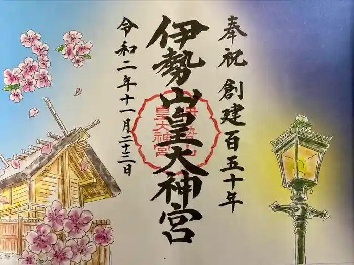 伊勢山皇大神宮の御朱印