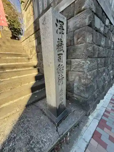 澤蔵司稲荷（慈眼院）の{uncategorized: "未分類", other: "その他", undefined: "問題あり", building: "その他建物", grave: "お墓", sacred_gate: "鳥居", guardian: "狛犬", statue: "像", buddha: "仏像", history: "歴史", nature: "自然", garden: "庭園", animal: "動物", pagoda: "塔", temizu: "手水舎", mountain_gate: "山門・神門", sanctuary: "本殿・本堂", subordinate: "末社・摂社", art: "芸術", scenery: "景色", jizo: "地蔵", ema: "絵馬", goshuin: "御朱印", omikuji: "おみくじ", items: "授与品その他", amulet: "お守り", goshuincho: "御朱印帳", eats: "食事", festival: "お祭り", votive_dance: "神楽", shichigosan: "七五三参", wedding: "結婚式", experience: "体験その他", initially: "初詣", around: "周辺", anti_infection: "感染症対策"}