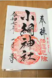 小網神社の御朱印
