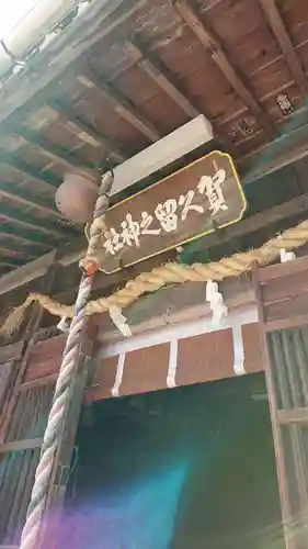 賀久留神社のその他建物