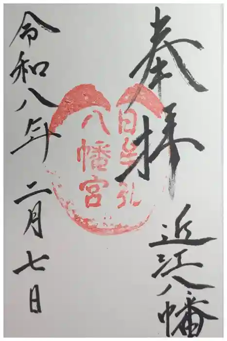 日牟禮八幡宮の御朱印