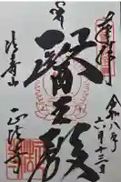 正法寺の御朱印