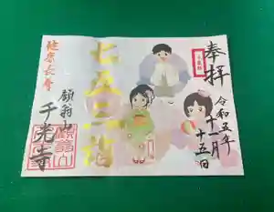 千光寺の御朱印(2023年10月29日(日) 09時10分55秒投稿)