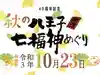 八王子成田山傳法院の御朱印
