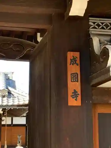 成圓寺(京都府)