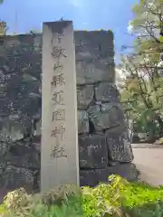 和歌山縣護國神社の建物その他