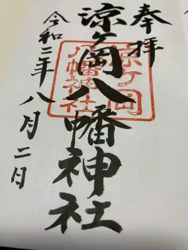 涼ケ岡八幡神社の御朱印