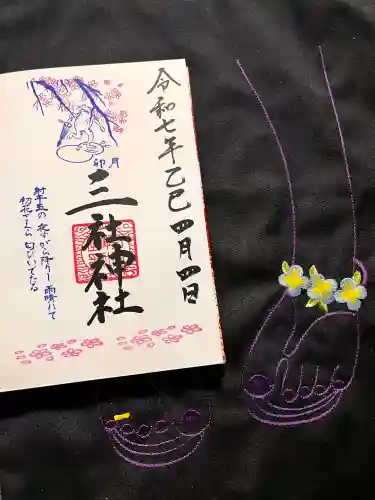 三社神社の御朱印