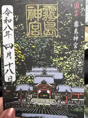 霧島神宮の御朱印