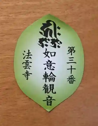 法雲寺の授与品その他