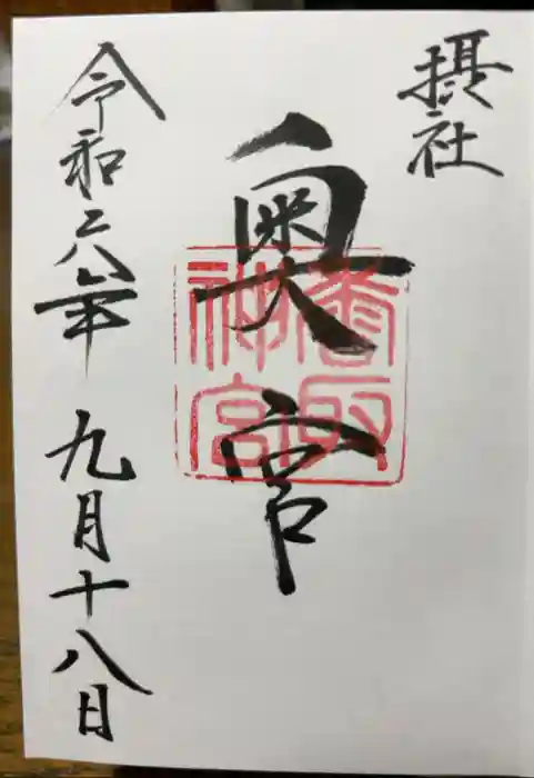 香取神宮の御朱印