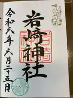 岩崎神社(長野県)