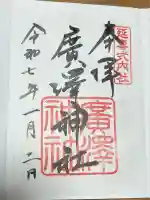 広沢神社(広沢天神)(愛知県)