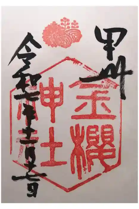 金櫻神社の御朱印