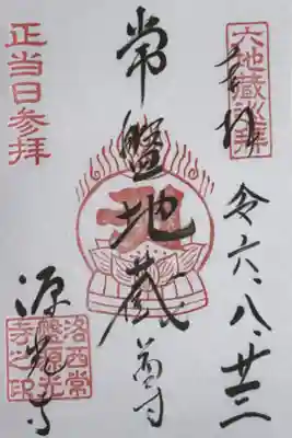 京都六地蔵めぐり
臨済宗天龍寺派 常盤山 源光寺