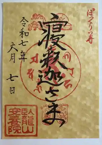 安養院の御朱印 2025年06月
