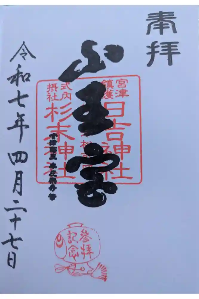 山王宮日吉神社の御朱印