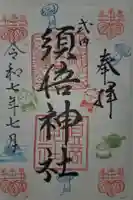 須倍神社の御朱印