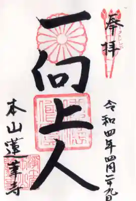 蓮華寺の御朱印