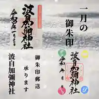 日本唯一香辛料の神 波自加彌神社(石川県)