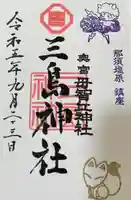 三島神社(栃木県)