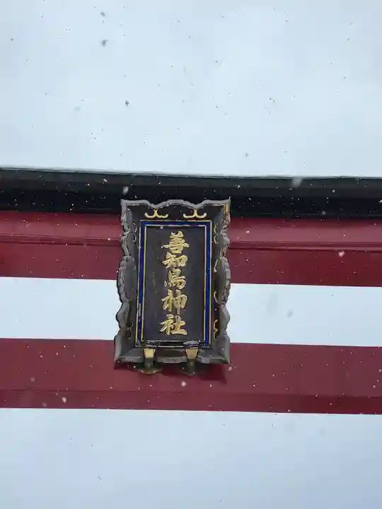 善知鳥神社(青森県)