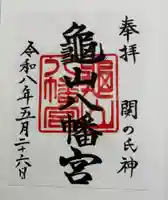 亀山八幡宮の御朱印
