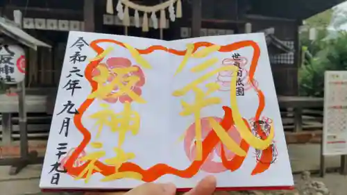 八坂神社の御朱印