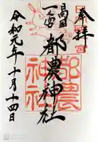 都農神社の御朱印