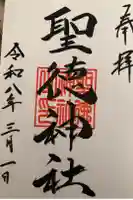 聖徳神社の御朱印