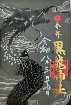 黒龍社(伊奈波神社境内社)の御朱印