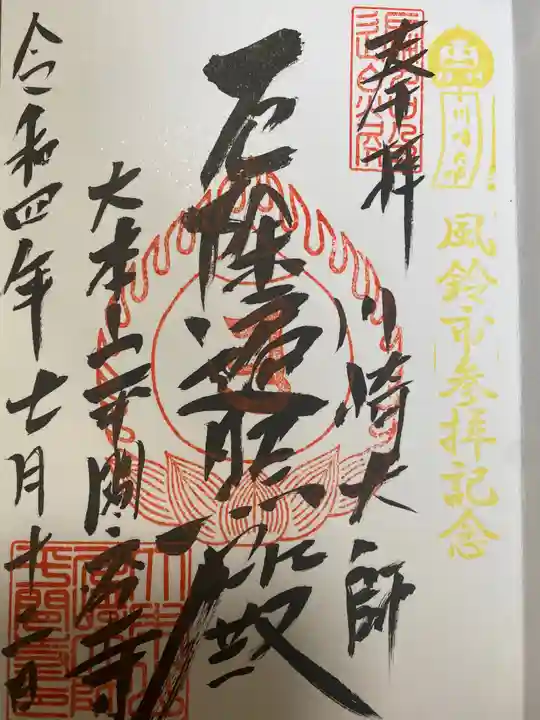 川崎大師(平間寺)の御朱印