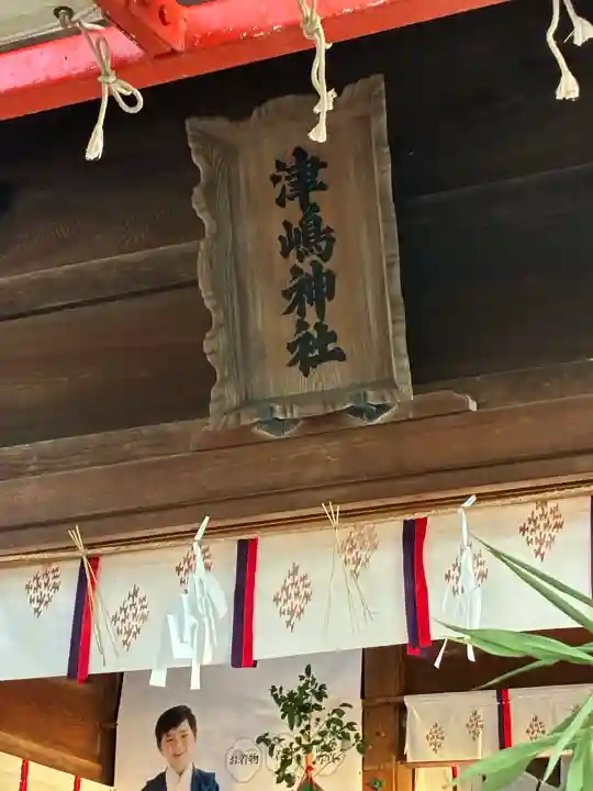 津嶋神社(香川県)