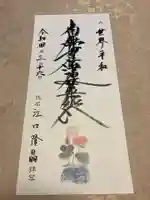 蓮久寺の御朱印